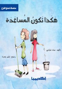 هكذا تكون المساعدة - سلسلة نصنع الفرح