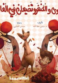 روى والكنغرو تضيعان في الغابة - سلسلة روى والكنغرو