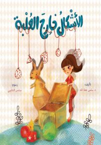 الأشكال خارج العلبة - سلسلة روى والكنغرو