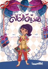 هدية الخالة أمل - سلسلة روى والكنغرو