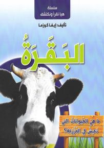 البقرة - سلسلة هيا نقرأ ونكتشف
