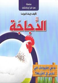الدجاجة - سلسلة هيا نقرأ ونكتشف