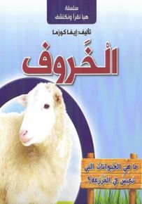 الخروف - سلسلة هيا نقرأ ونكتشف