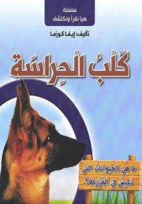 كلب الحراسة - سلسلة هيا نقرأ ونكتشف