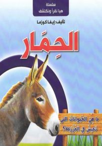 الحمار - سلسلة هيا نقرأ ونكتشف