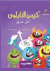 كيس النايلون أحلى صديق - سلسلة قصص سلم القراءة