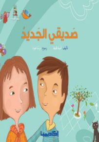 صديقي الجديد - سلسلة قصص سلم القراءة