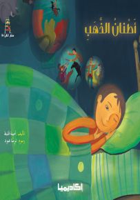 أطنان ذهب - سلسلة قصص سلم القراءة