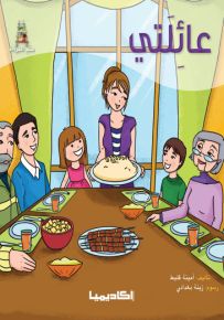 عائلتي - سلسلة قصص سلم القراءة