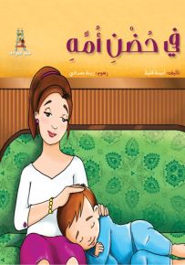 في حضن أمه - سلسلة قصص سلم القراءة