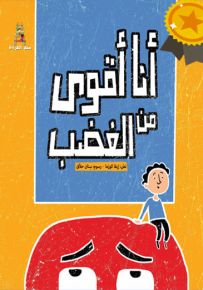 أنا أقوى من الغضب - سلسلة قصص سلم القراءة