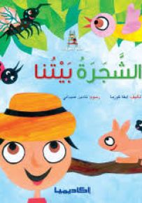 الشجرة بيتنا - سلسلة قصص سلم القراءة