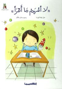 لا أفهم ما أقرأ - سلسلة قصص سلم القراءة