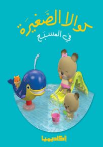 كوالا الصغيرة في المسبح