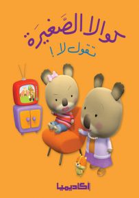 كوالا الصغيرة تقول لا