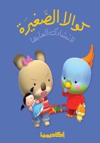 كوالا الصغيرة لا تشارك ألعابها