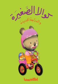 كوالا الصغيرة والدراجة الجديدة