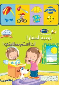 أنا أهتم بسلامتي - سلسلة توعية الصغار