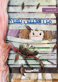 من يعتني بها؟ - سلسلة أقرأ وأتعلم