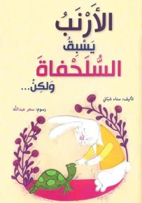 الأرنب يسبق السلحفاة، ولكن