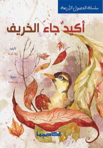 أكيد جاء الخريف