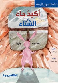 أكيد جاء الشتاء