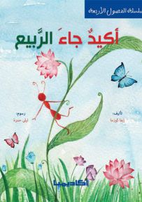 أكيد جاء الربيع