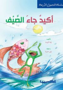 أكيد جاء الصيف