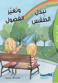 تبدل الطقس وتغير الفصول - سلسلة أحب أن أعرف