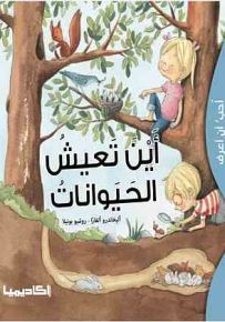 أين تعيش الحيوانات - سلسلة أحب أن أعرف