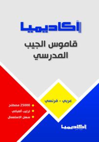 قاموس الجيب المدرسي - عربي فرنسي