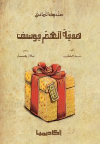 هدية العم يوسف