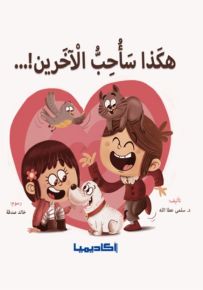 هكذا سأحب الآخرين