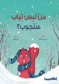 من لبس ثياب سنجوب؟