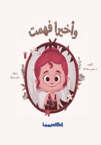 وأخيراً فهمت