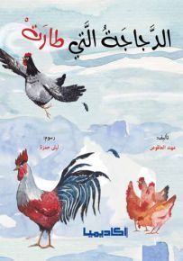 الدجاجة التي طارت