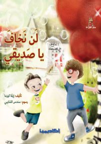 لن نخاف يا صديقي - سلسلة قصص سلم القراءة