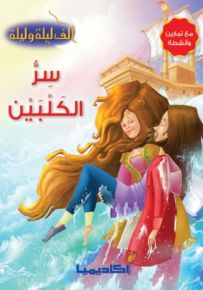 ألف ليلة وليلة - سر الكلبين