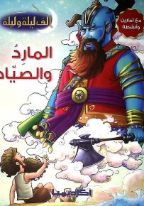 ألف ليلة وليلة - المارد والصياد