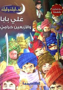 علي بابا والأربعين حرامي - سلسلة ألف ليلة وليلة