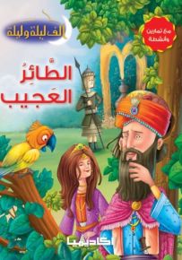 الطائر العجيب - سلسلة ألف ليلة وليلة