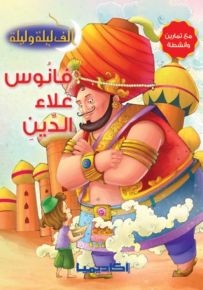 فانوس علاء الدين - سلسلة ألف ليلة وليلة