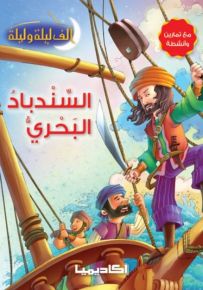 السندباد البحري - سلسلة ألف ليلة وليلة