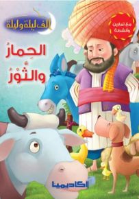 الحمار والثور - سلسلة ألف ليلة وليلة