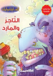 التاجر والمارد - سلسلة ألف ليلة وليلة