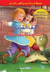 كيف أنقذت السلحفاة نفسها - سلسلة حكايات من العالم