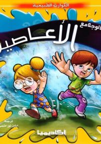 وجهاً لوجه مع الأعاصير
