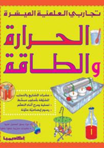 الحرارة والطاقة