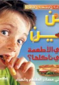 من أين تأتي الأطعمة التي نأكلها؟