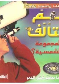 مم تتألف المجموعة الشمسية؟